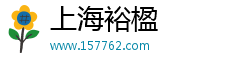 上海裕楹